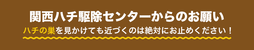 関西ハチ駆除センターからのお願い