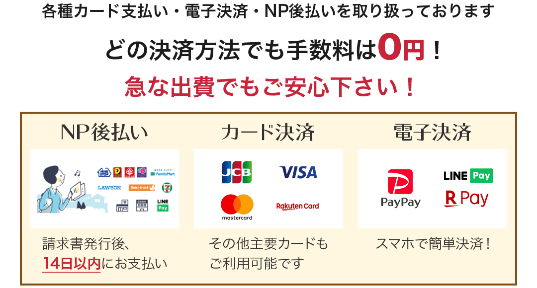 NP後払い・各種主要カード決済・かんたんスマホ決済・どのお支払い方法でも手数料0円!