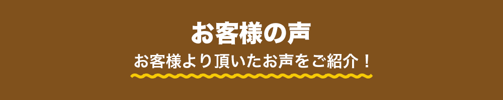 お客様の声