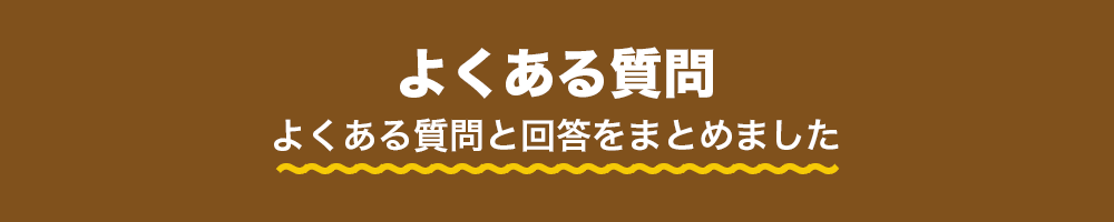 よくある質問