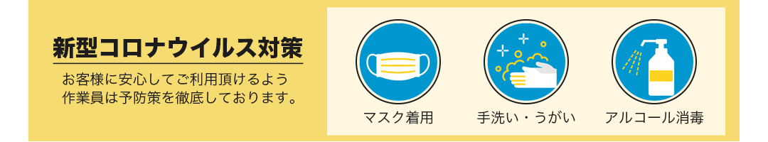 新型コロナウイルス(COVID-19)対策・マスク着用・手洗い・うがい・アルコール除菌