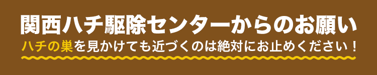 関西ハチ駆除センターからのお願い