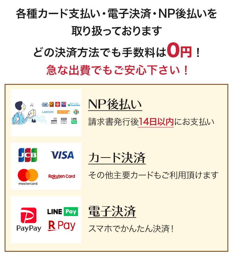 NP後払い・各種主要カード決済・かんたんスマホ決済・どのお支払い方法でも手数料0円!
