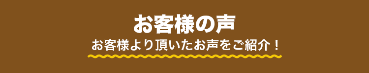 お客様の声