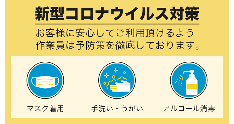 新型コロナウイルス(COVID-19)対策・マスク着用・手洗い・うがい・アルコール除菌