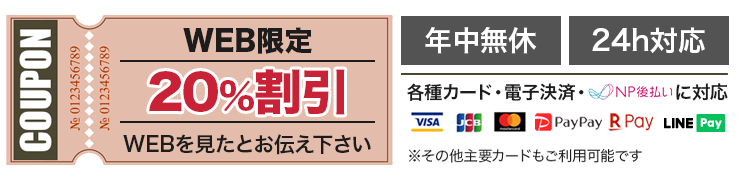 WEB限定20%割引クーポン